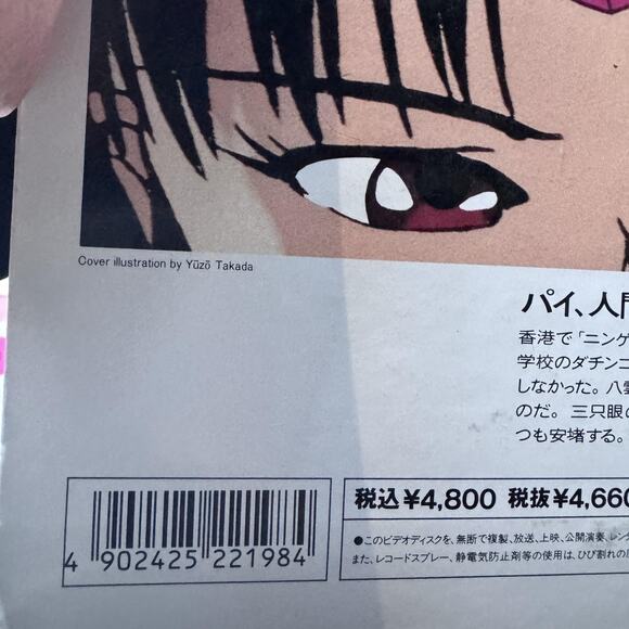 3x3 Eyes II Yakumo no Sho LaserDisc OVA Anime NTSC Japan BEAL-462 CAV Stereo - Picture 3 of 9